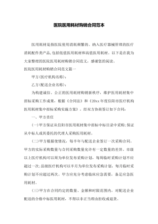 医院医用耗材购销合同范本——范本