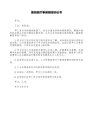 医院医疗事故赔偿协议书
