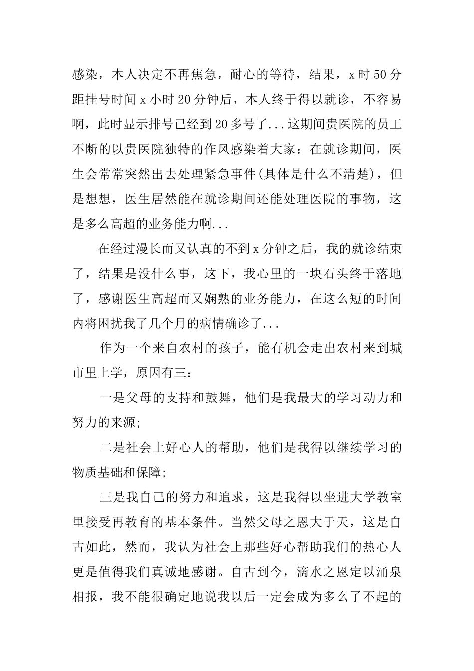 医院医生的感谢信范文_第3页