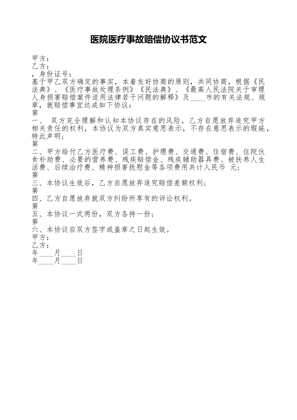 医院医疗事故赔偿协议书范文_第1页