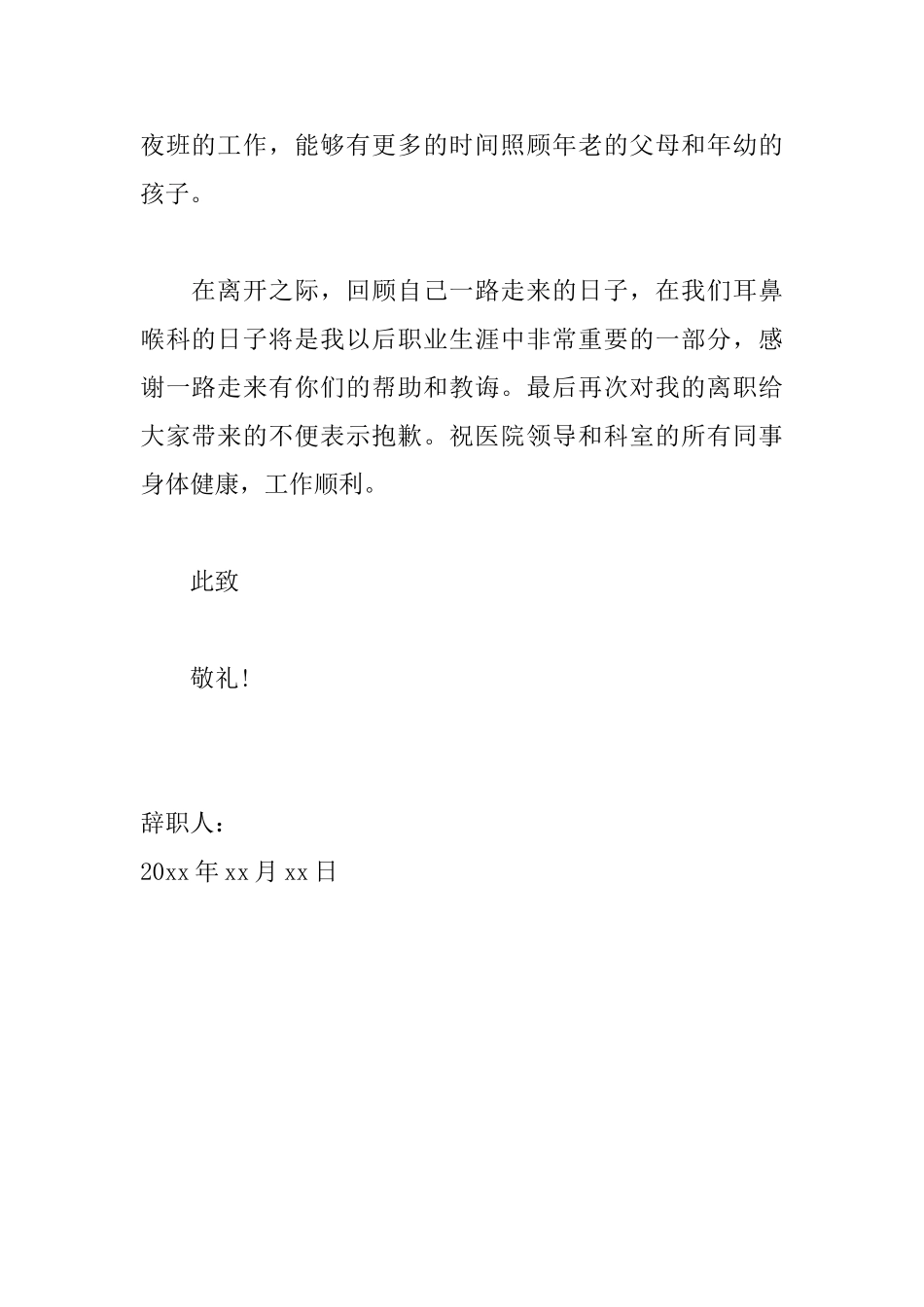 医院医生辞职信范文大全_第2页