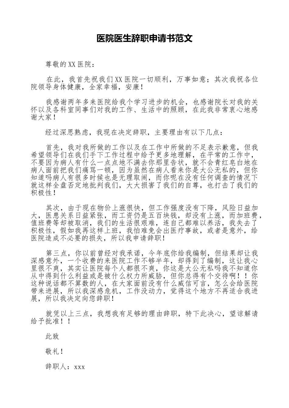 医院医生辞职申请书范文_第1页
