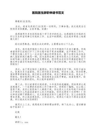 医院医生辞职申请书范文