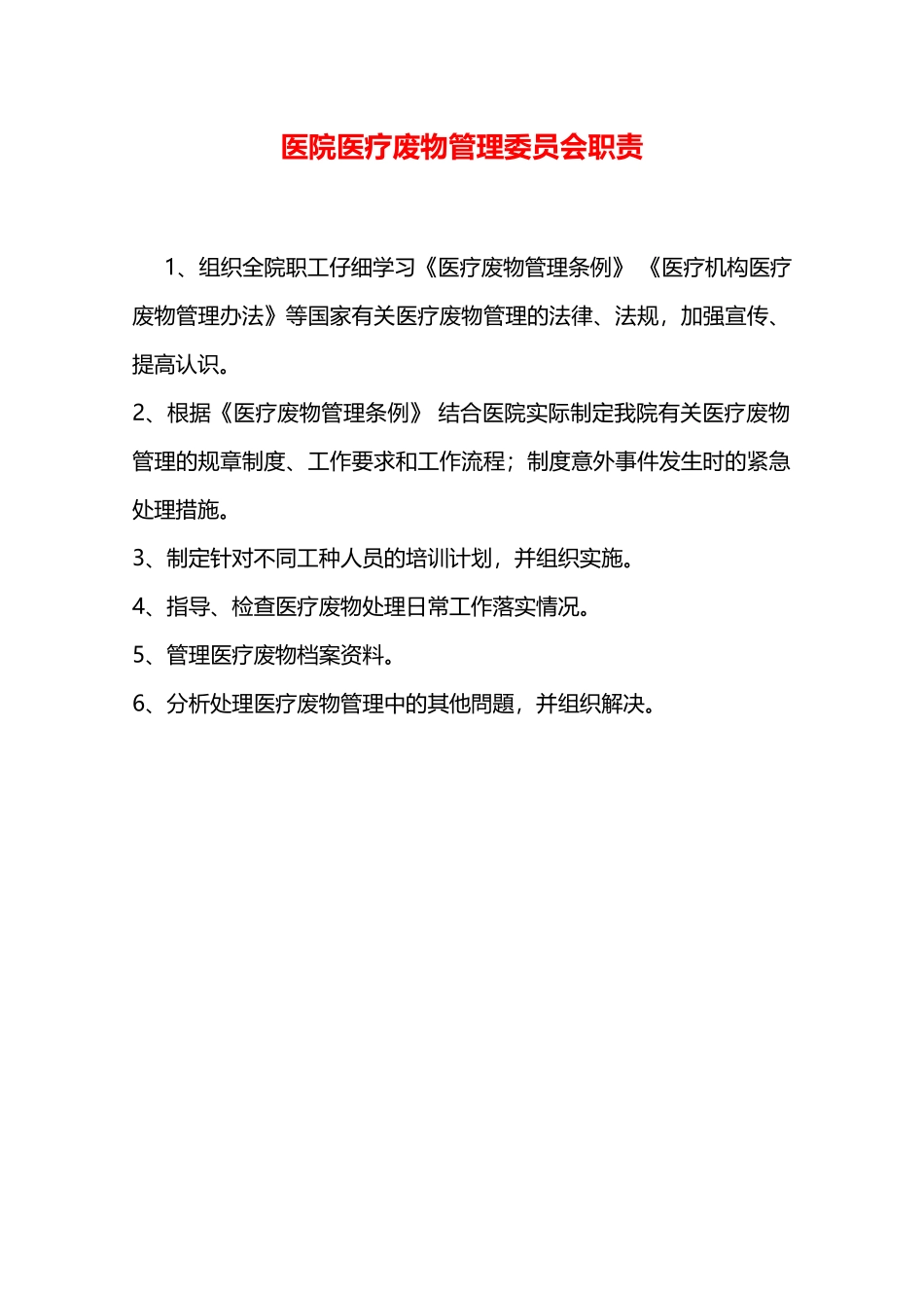 医院医疗废物管理委员会职责—_第1页
