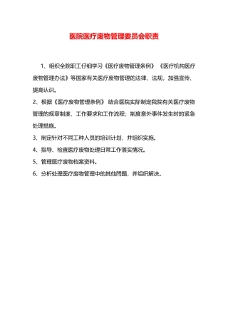 医院医疗废物管理委员会职责—