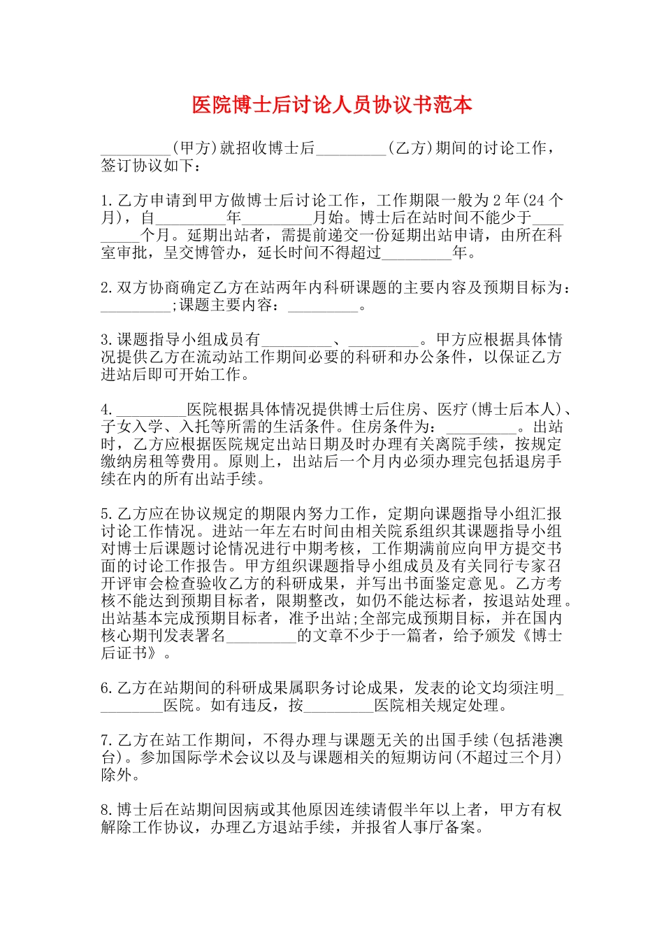 医院博士后研究人员协议书范本_第1页