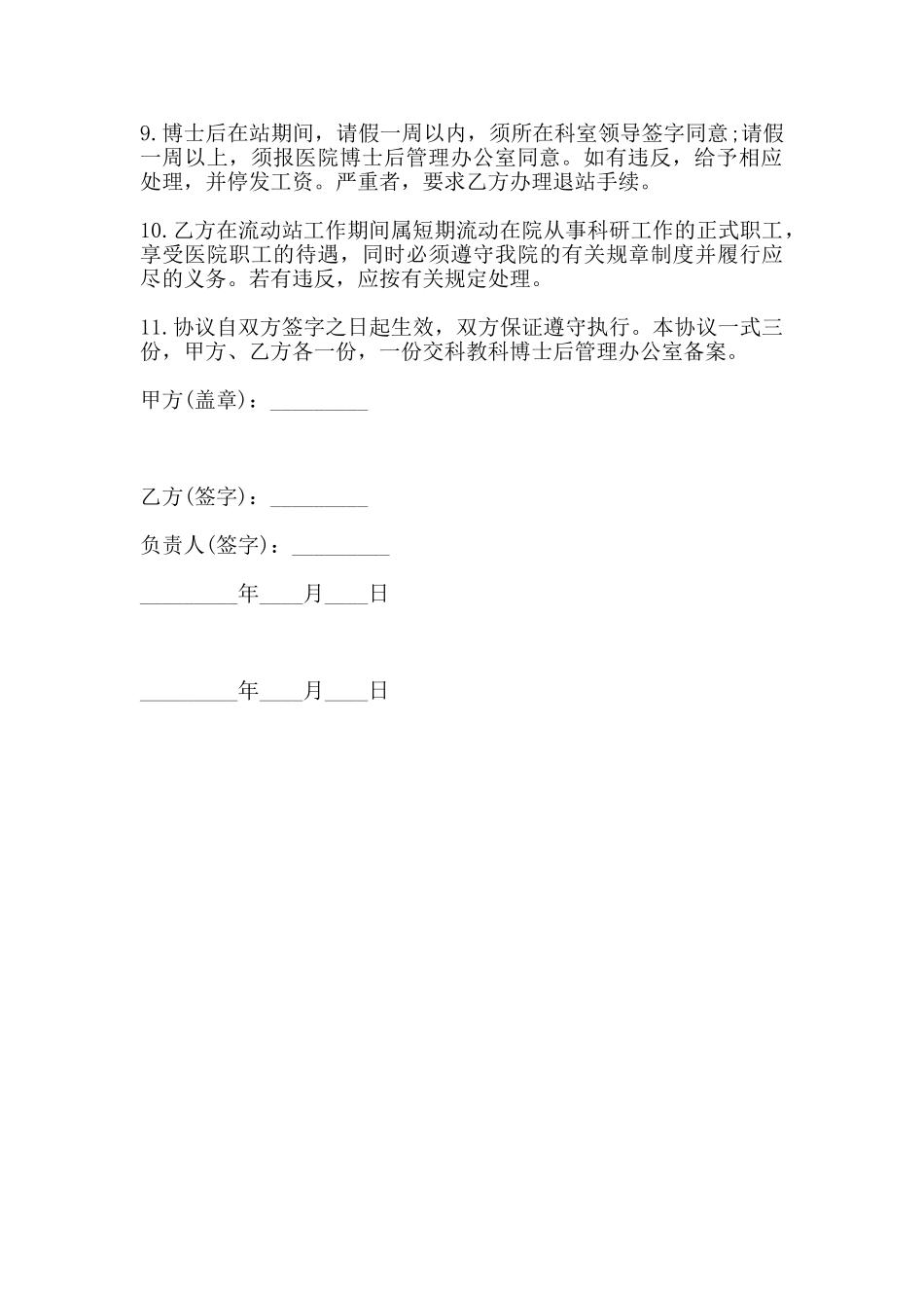 医院博士后研究人员协议书范本_第2页