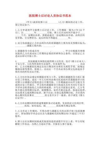 医院博士后研究人员协议书范本