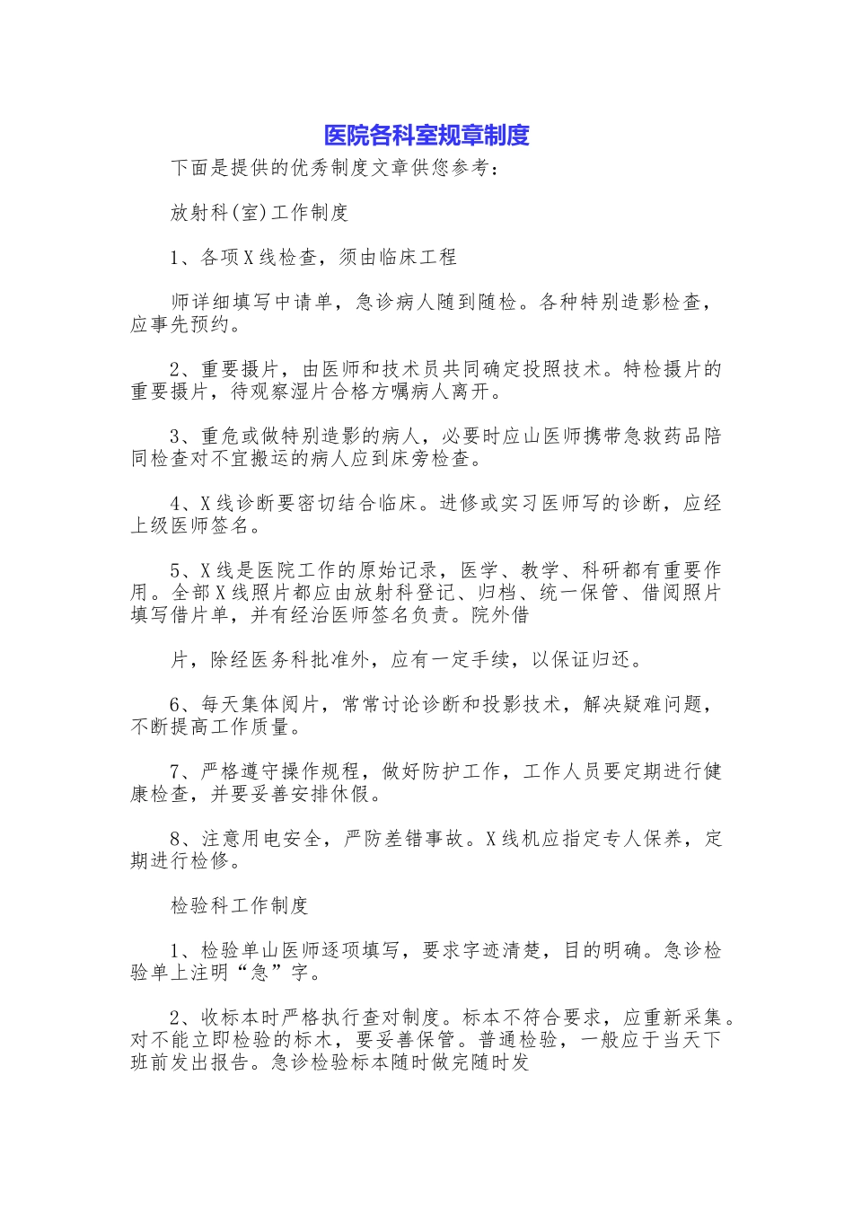 医院各科室规章制度_第1页