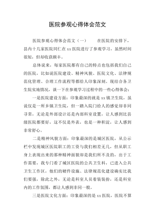 医院参观心得体会范文