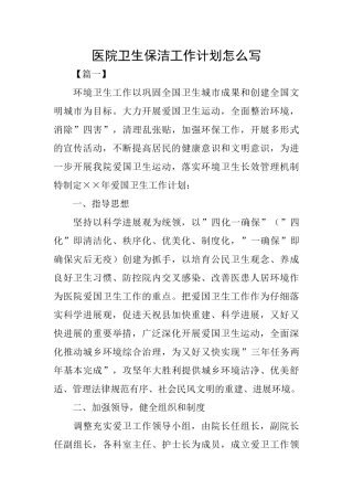 医院卫生保洁工作计划怎么写