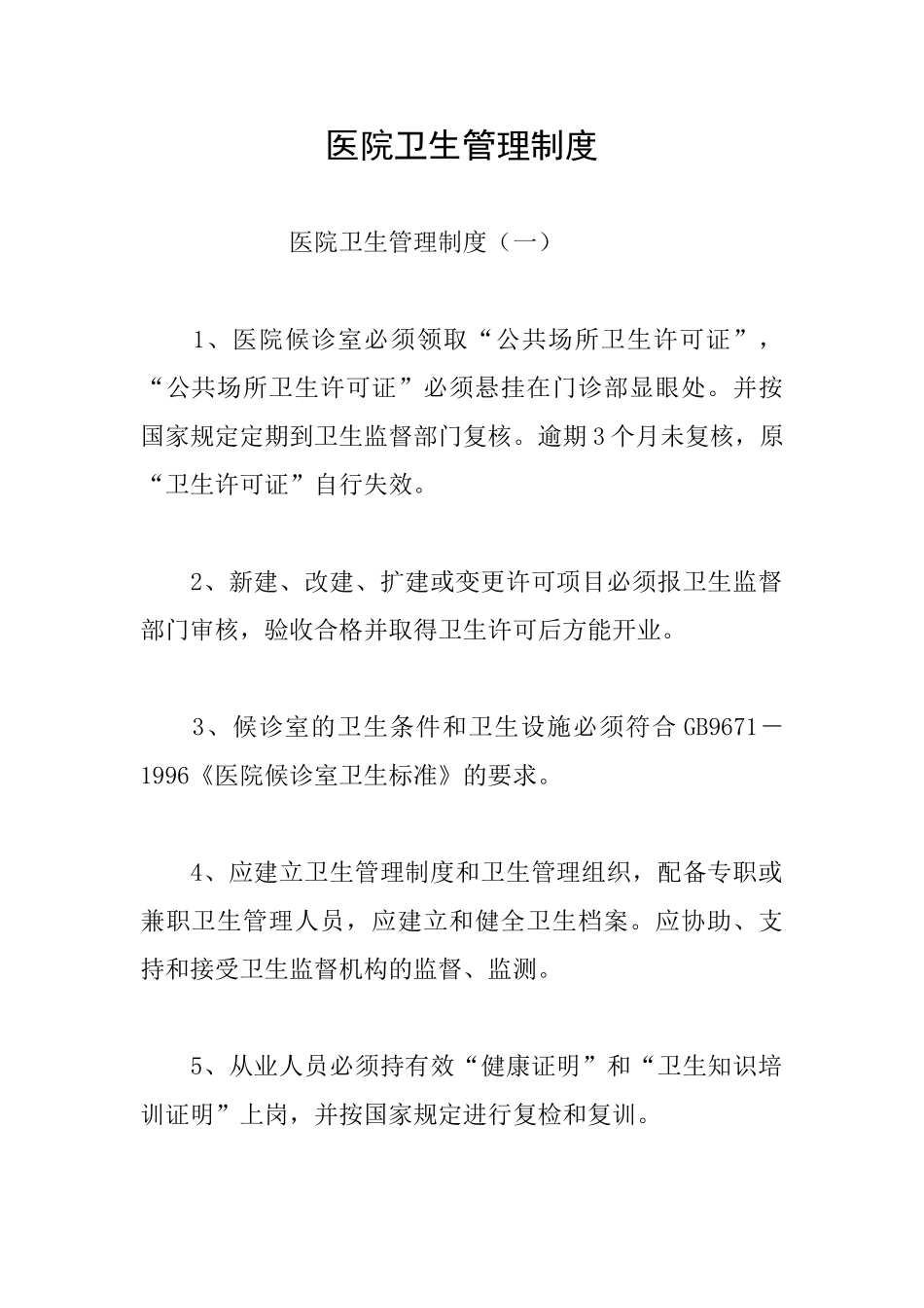 医院卫生管理制度_第1页