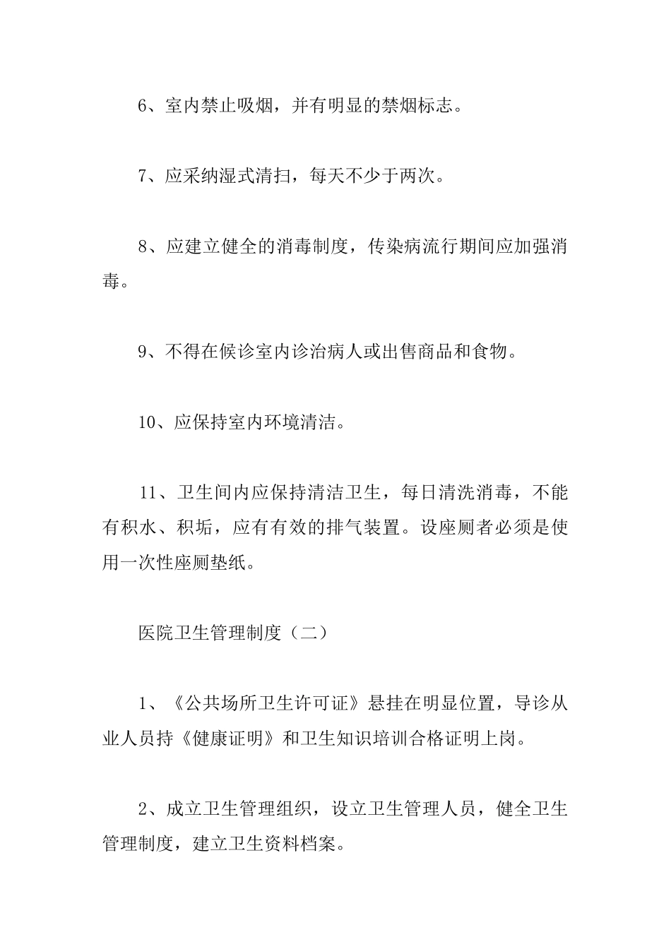 医院卫生管理制度_第2页