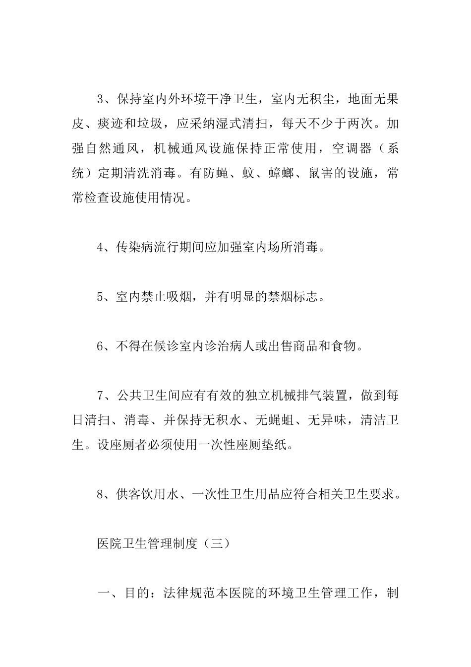 医院卫生管理制度_第3页