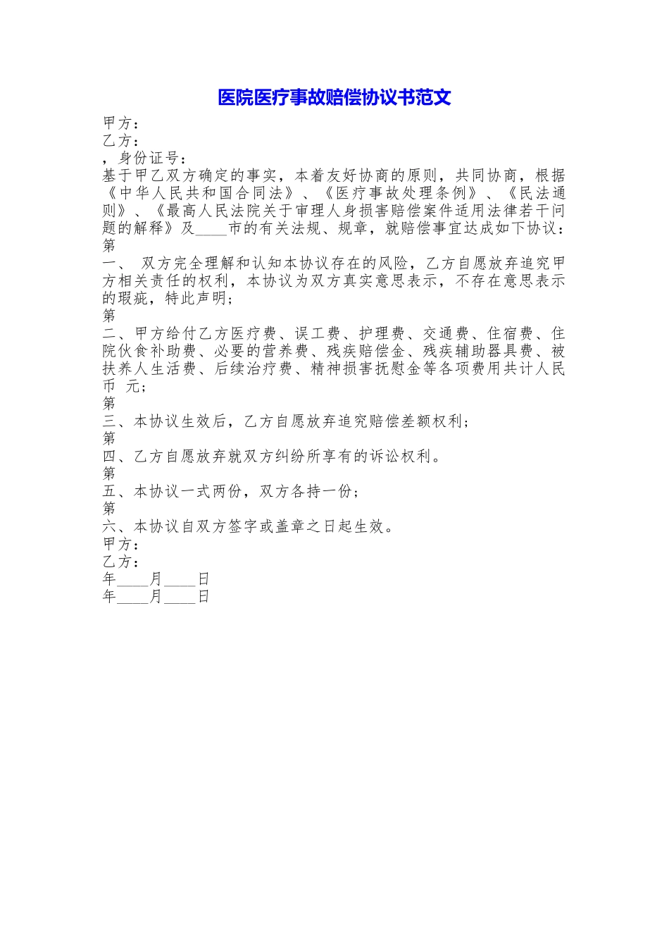 医院医疗事故赔偿协议书——范文_第1页