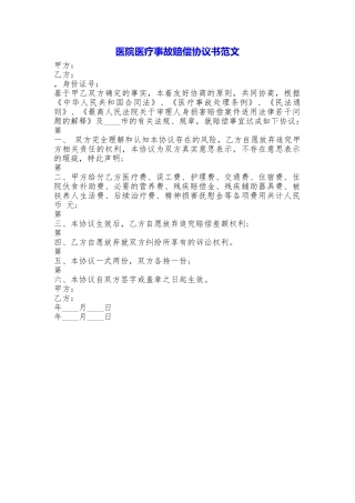 医院医疗事故赔偿协议书——范文