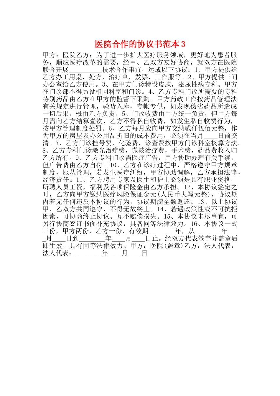 医院合作的协议书范本3_第1页