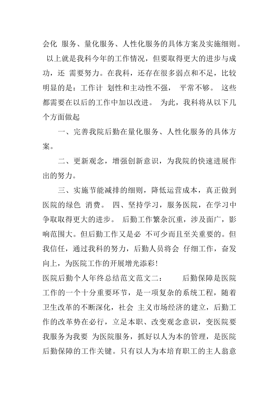 医院后勤个人年终总结范文_第2页