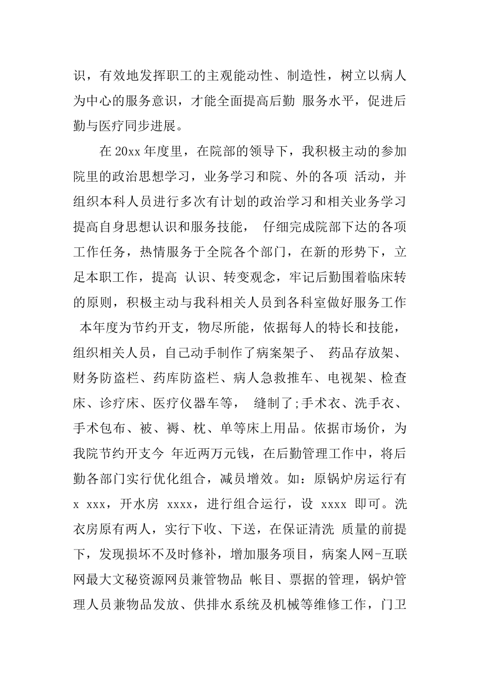 医院后勤个人年终总结范文_第3页