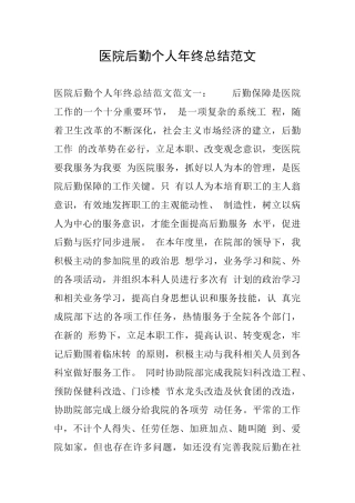 医院后勤个人年终总结范文