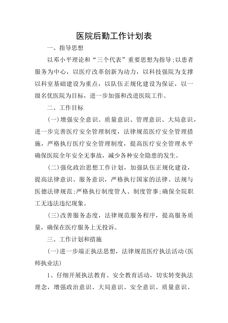 医院后勤工作计划表_第1页