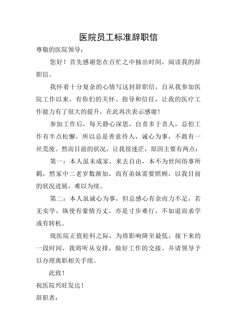 医院员工标准辞职信_第1页