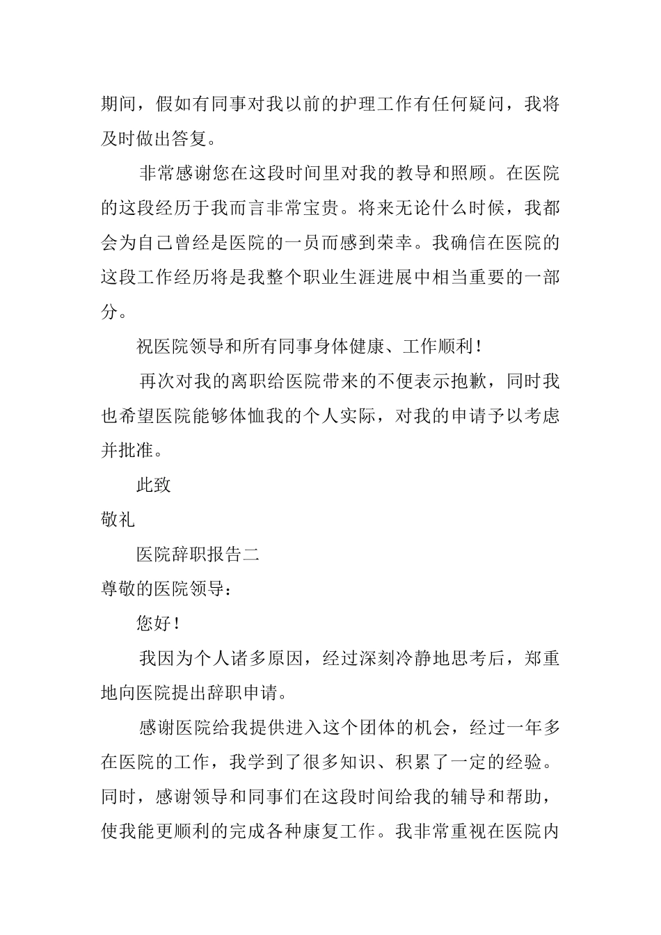 医院员工的个人辞职报告_第2页