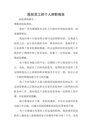 医院员工的个人辞职报告