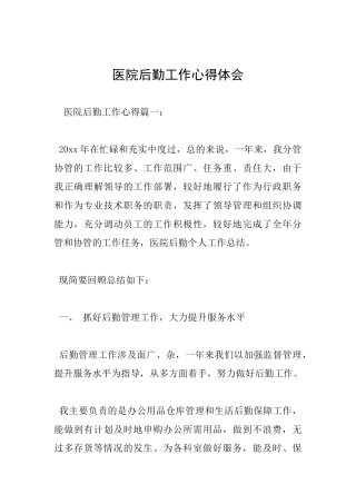 医院后勤工作心得体会