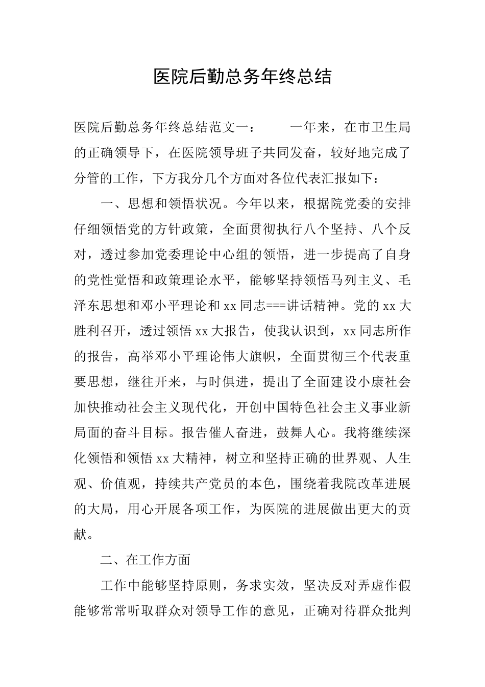 医院后勤总务年终总结_第1页