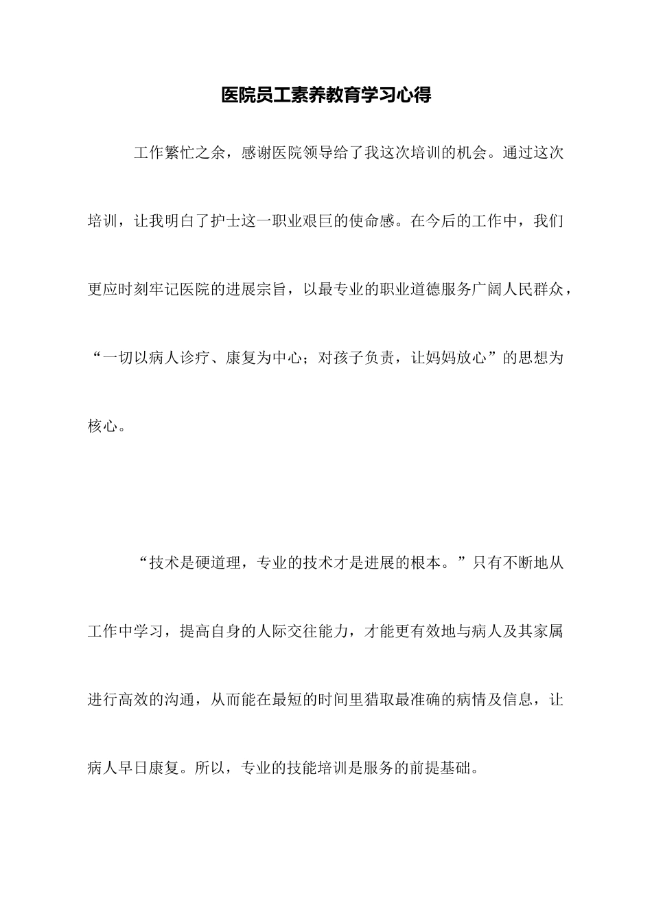 医院员工素质教育学习心得_第1页