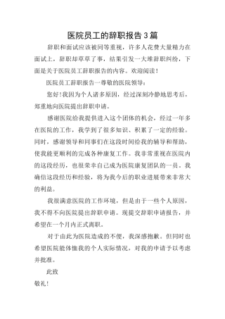 医院员工的辞职报告3篇