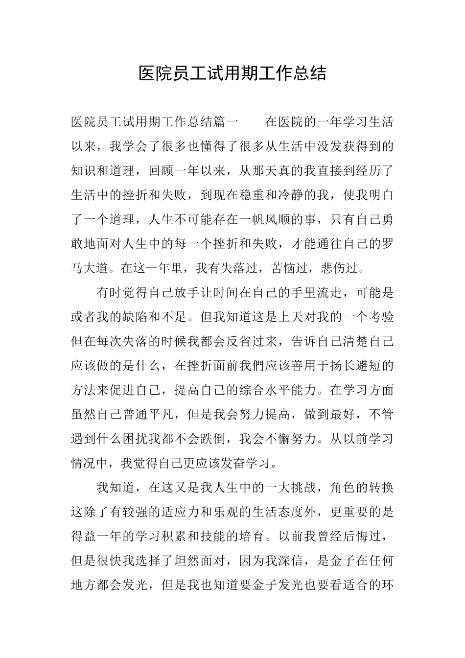 医院员工试用期工作总结_第1页