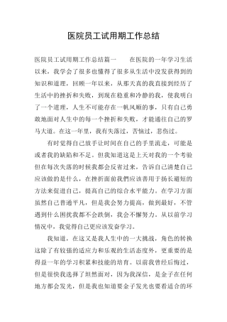 医院员工试用期工作总结