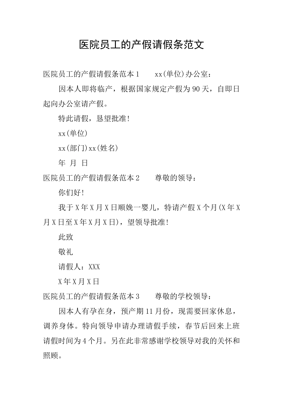 医院员工的产假请假条范文_第1页