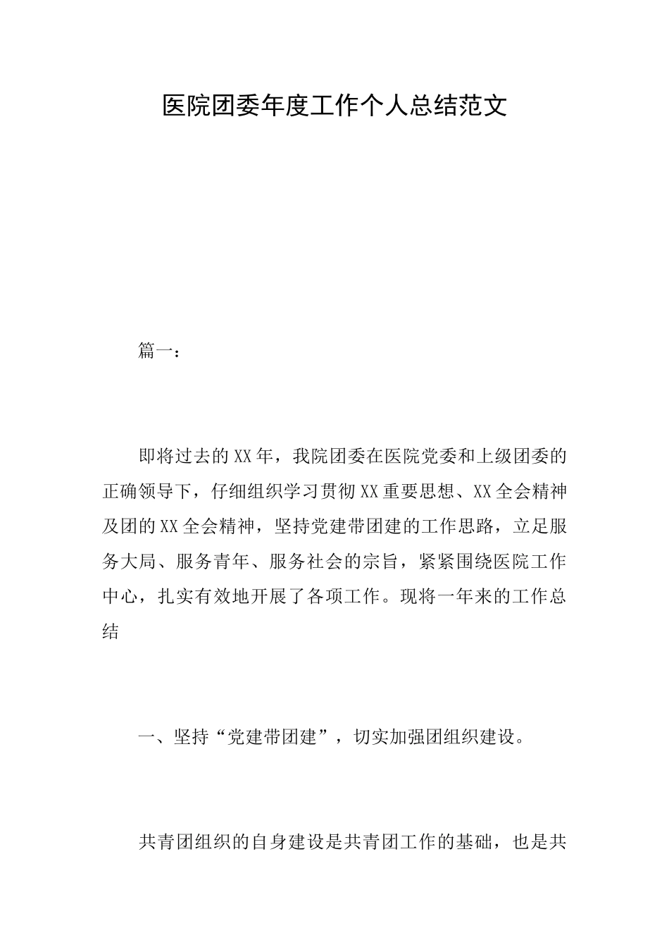 医院团委年度工作个人总结范文_第1页