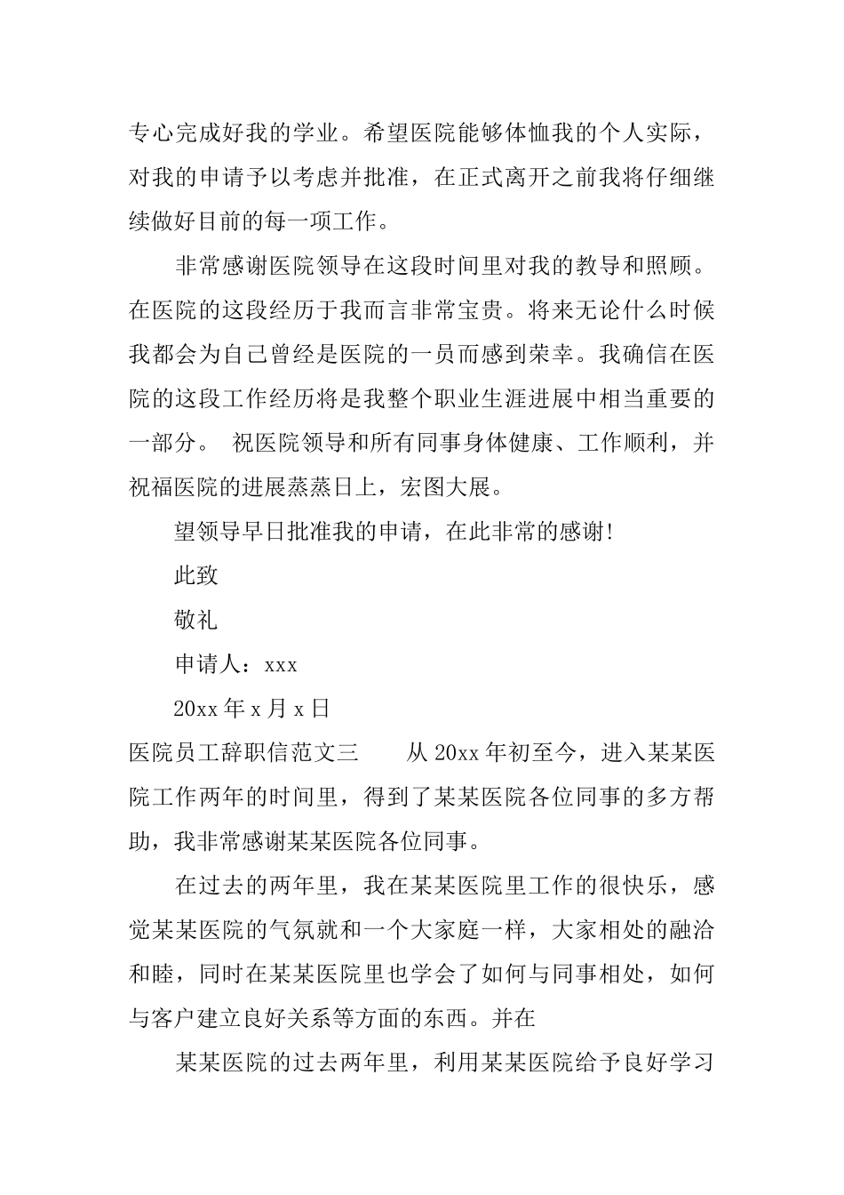 医院员工辞职信范文_第3页