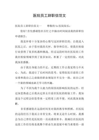 医院员工辞职信范文