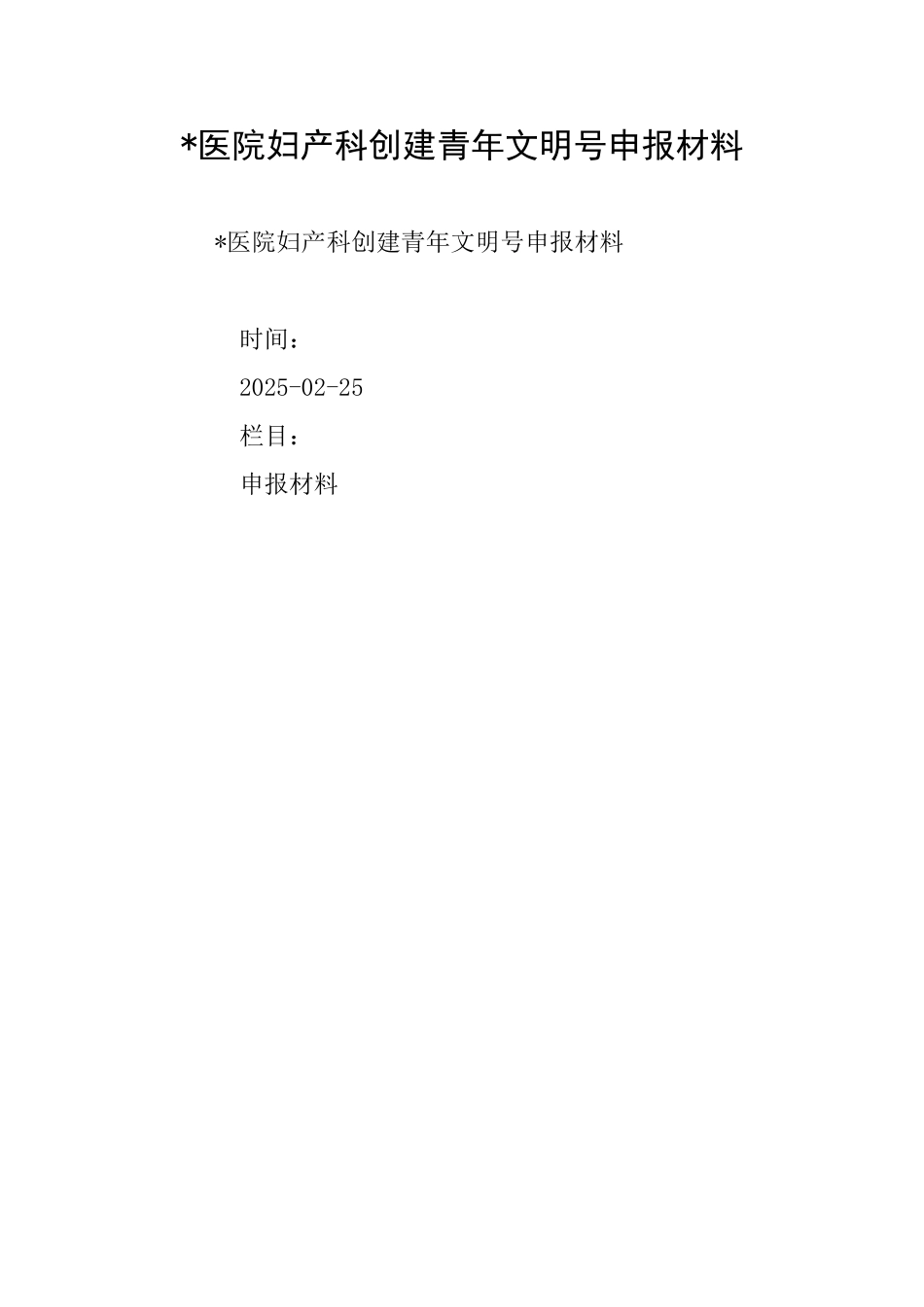医院妇产科创建青年文明号申报材料_第1页