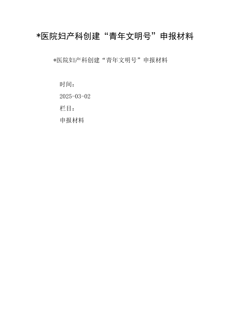 医院妇产科创建“青年文明号”申报材料_第1页