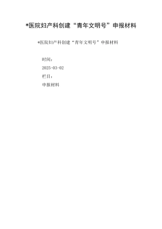 医院妇产科创建“青年文明号”申报材料