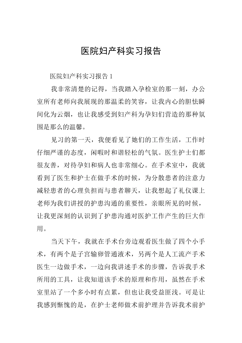 医院妇产科实习报告_第1页