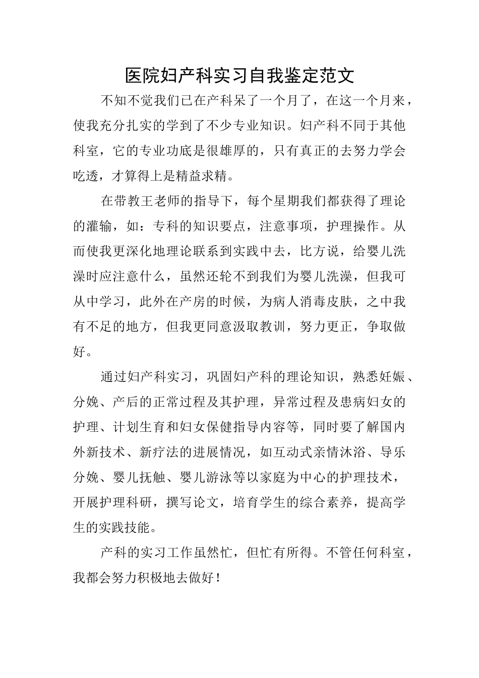 医院妇产科实习自我鉴定范文_第1页