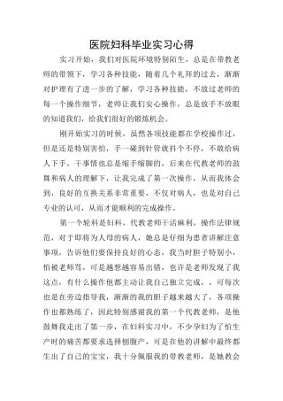 医院妇科毕业实习心得