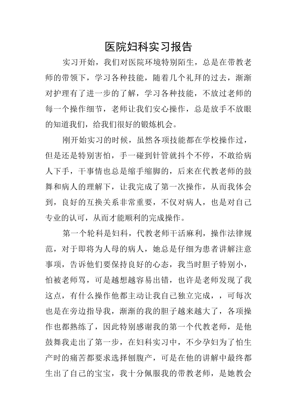 医院妇科实习报告_第1页