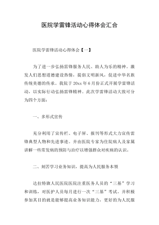 医院学雷锋活动心得体会汇集