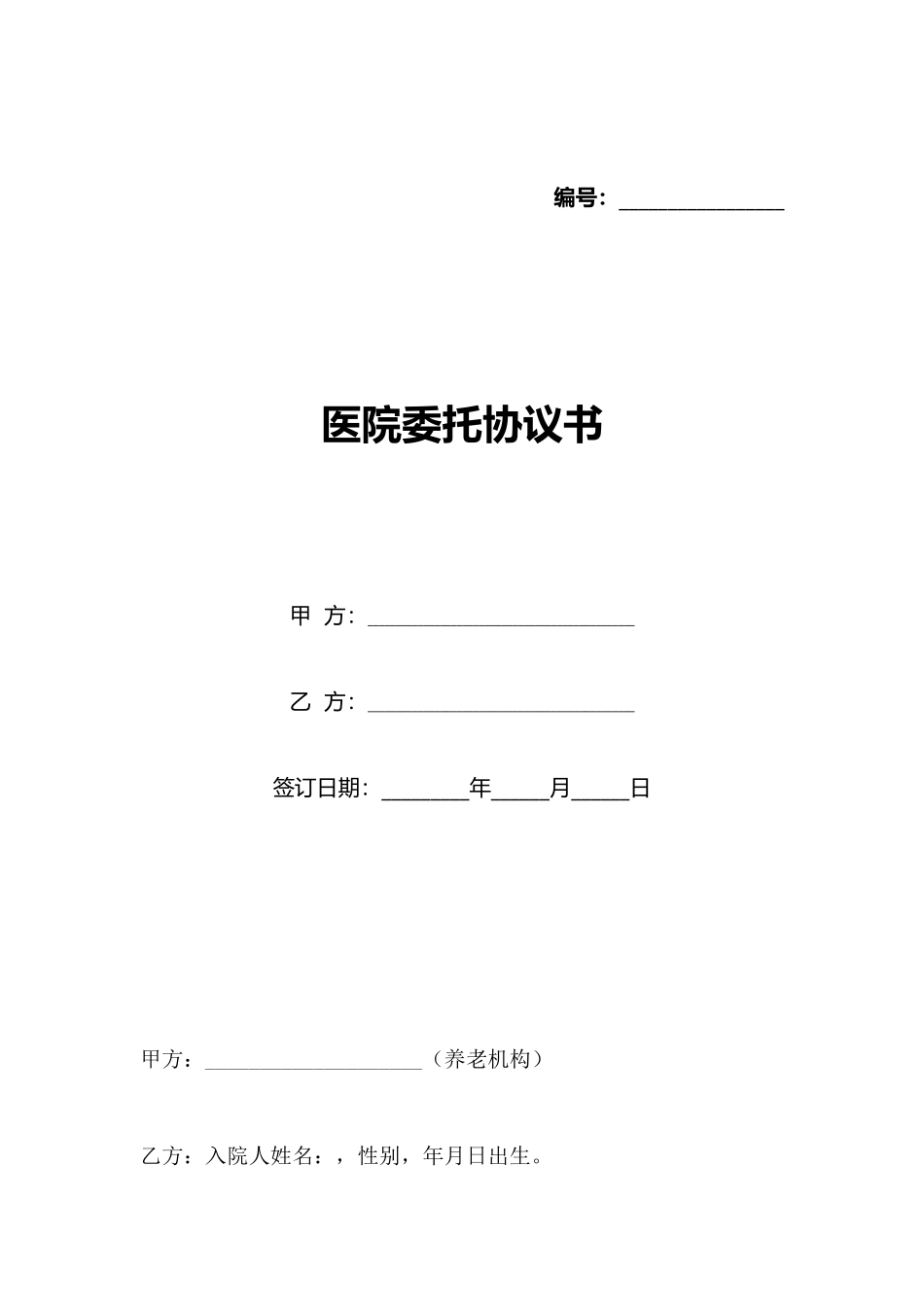 医院委托协议书_第1页
