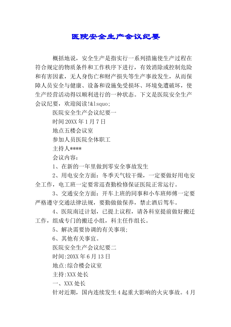 医院安全生产会议纪要_第1页
