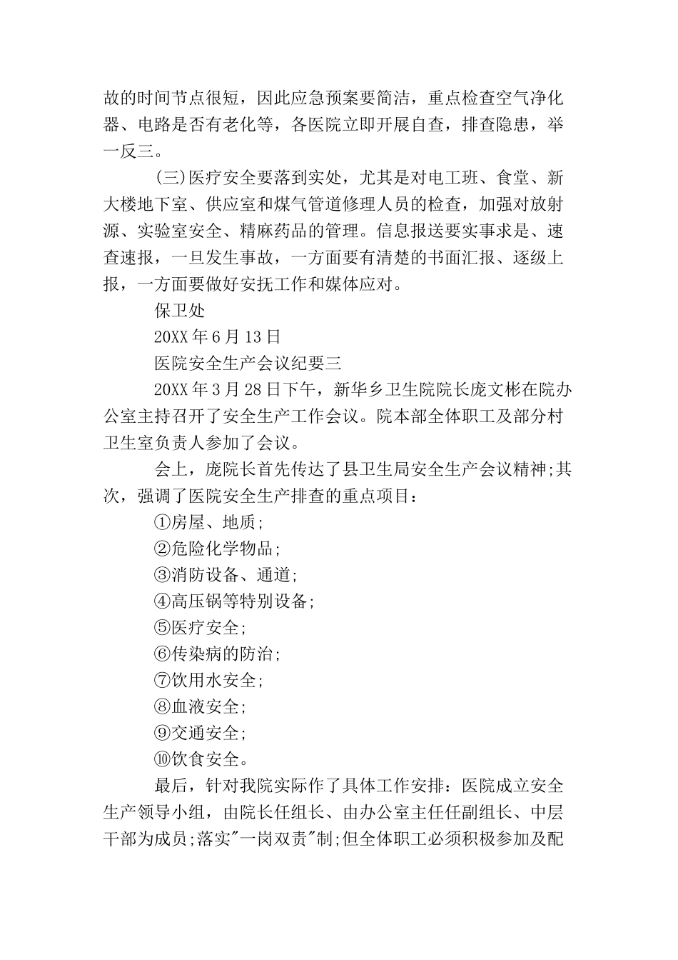 医院安全生产会议纪要_第3页