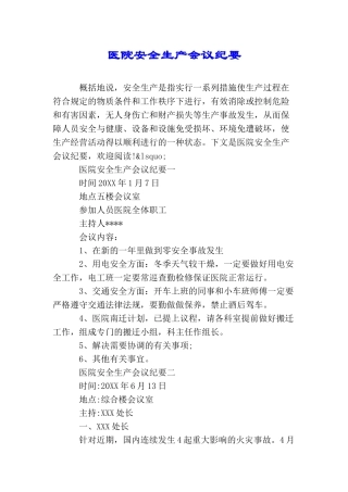 医院安全生产会议纪要